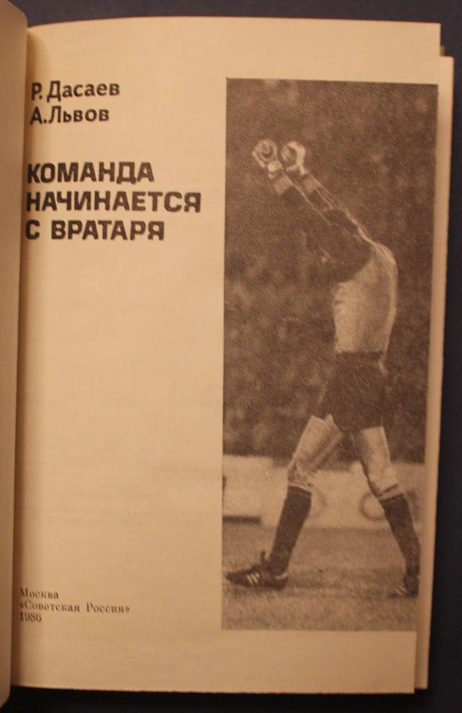 Ренат Дасаев Команда начинается с вратаря 1986 1-е издание 2