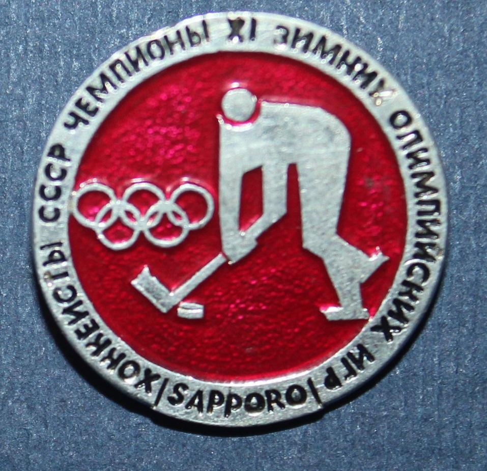 Хоккей. СССР - чемпионы XI Зимних Олимпийских игр в Саппоро