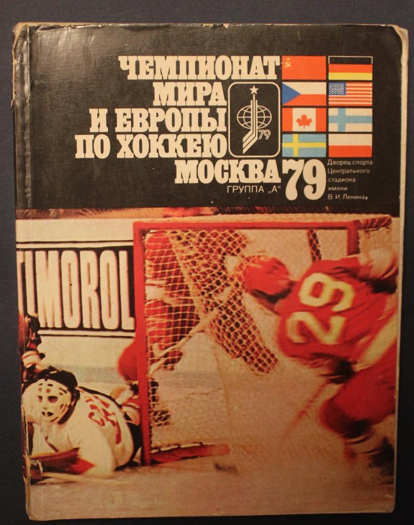Юрий Метаев Чемпионат мира и Европы по хоккею. Москва 1979
