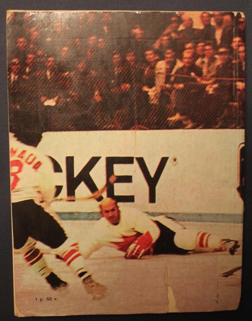 Юрий Метаев Чемпионат мира и Европы по хоккею. Москва 1979 1