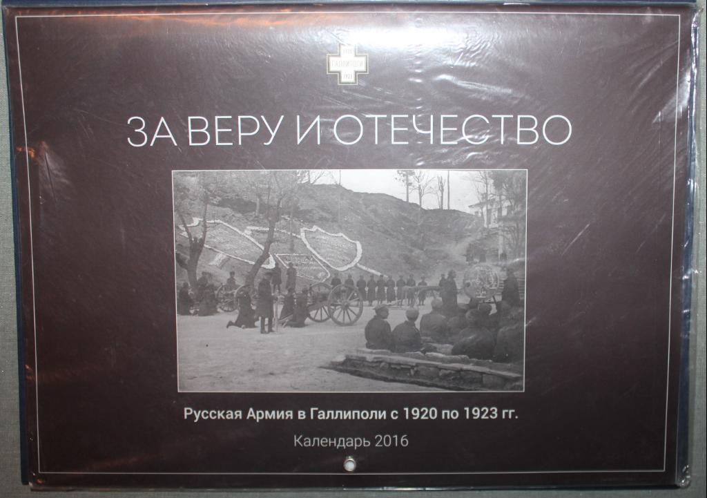 Календарь 2016 За веру и отечество (Русская армия в Галлиполи с 1920 по 1923)