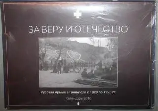 Календарь 2016 За веру и отечество (Русская армия в Галлиполи с 1920 по 1923)