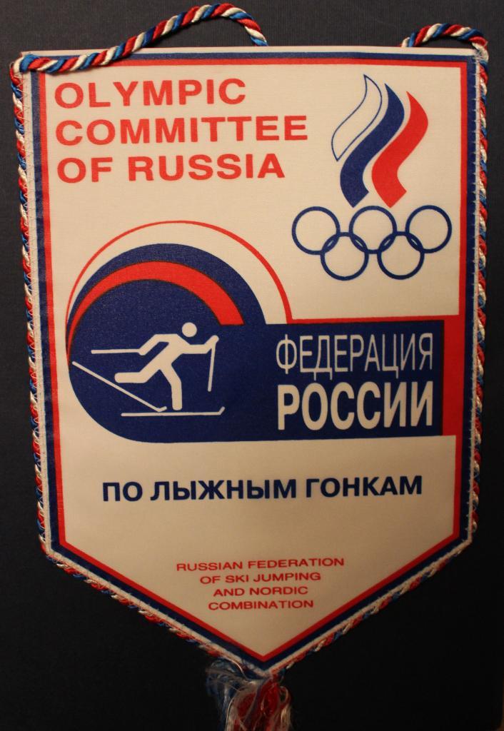 Вымпел Федерации лыжных гонок России