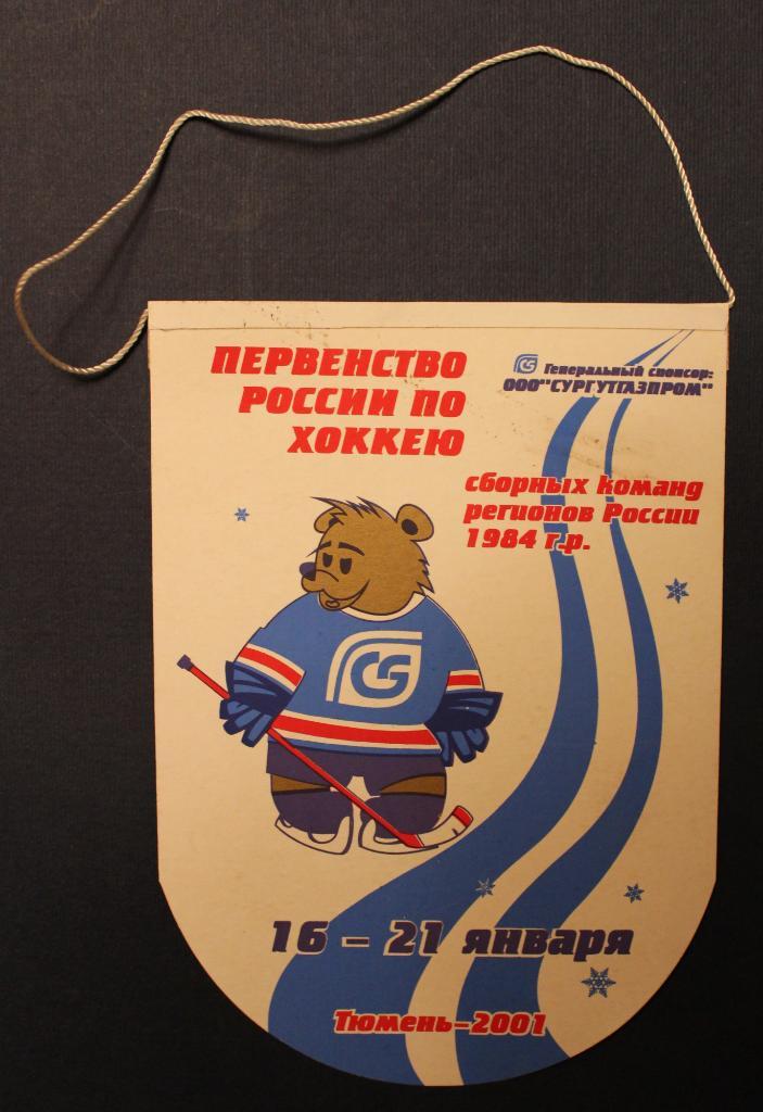 Хоккей. Вымпел первенства России среди регионов 1984 г.р. Тюмень 2001