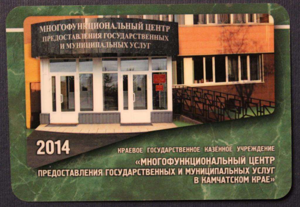 Календарик 2014 МФЦ Камчатского края