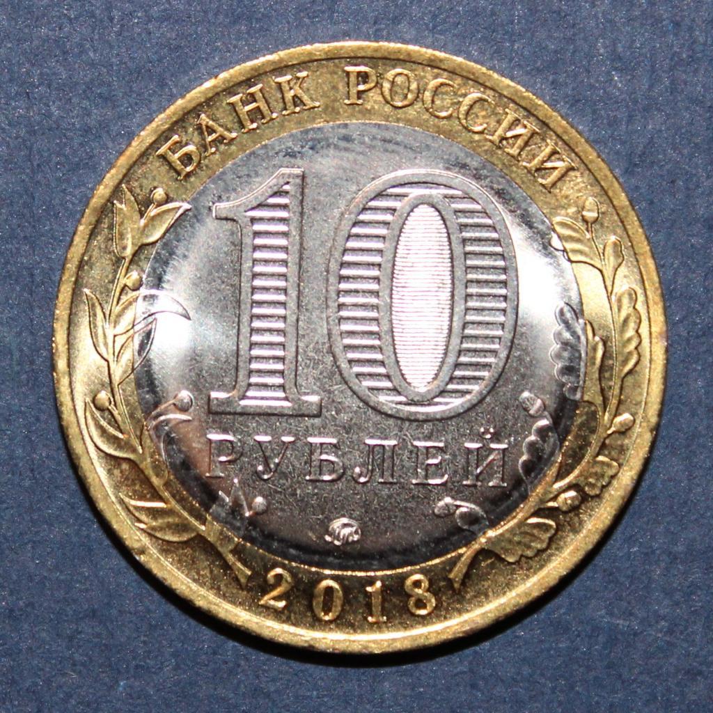 10 рублей Россия Курганская область 2018 ммд, биметалл 1