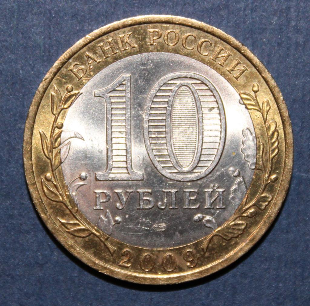 10 рублей Россия Кировская область 2009 спмд, биметалл 1