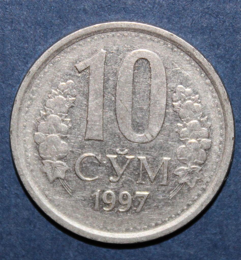 10 сум Узбекистан 1997