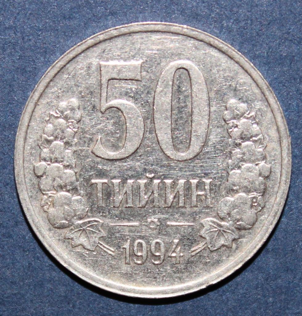 50 тийин Узбекистан 1994