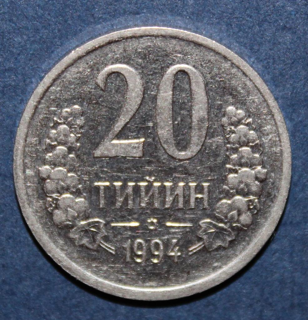 20 тийин Узбекистан 1994