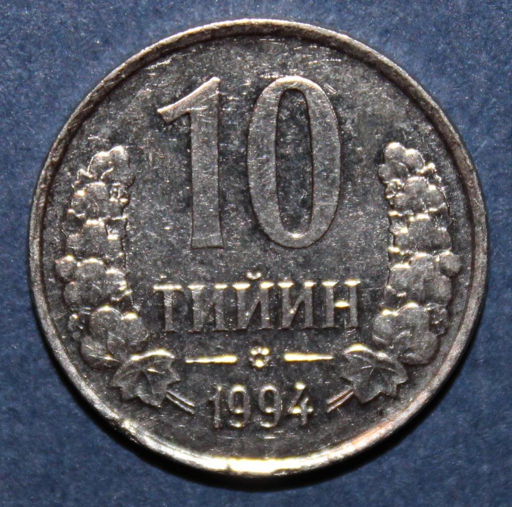 10 тийин Узбекистан 1994