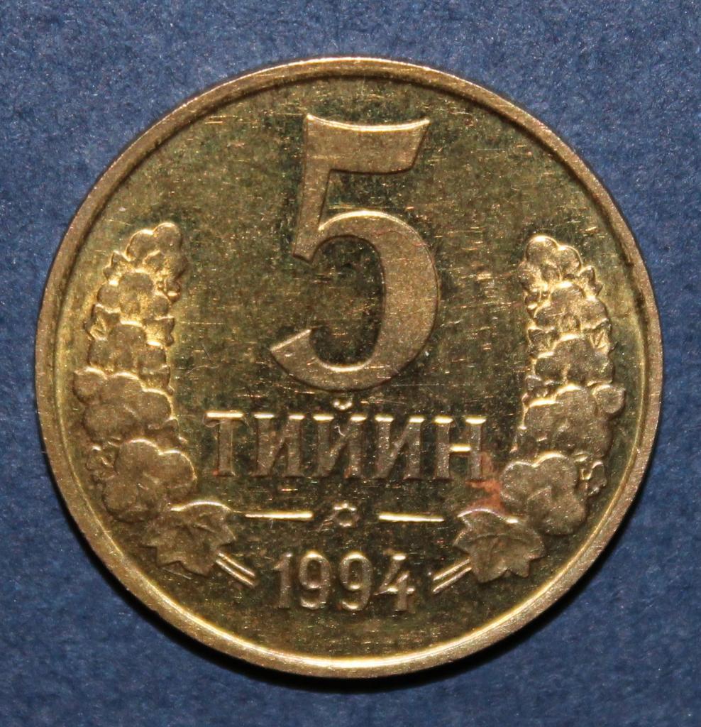 5 тийин Узбекистан 1994