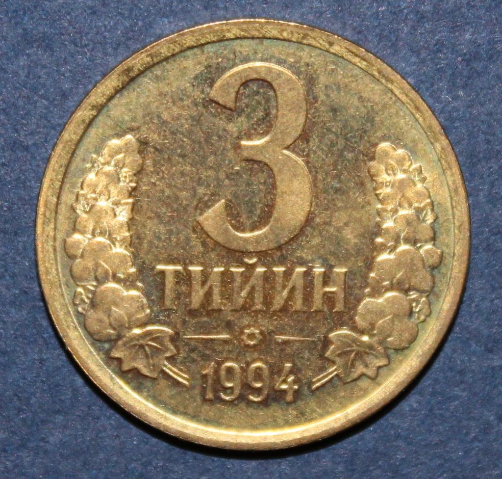 3 тийин Узбекистан 1994