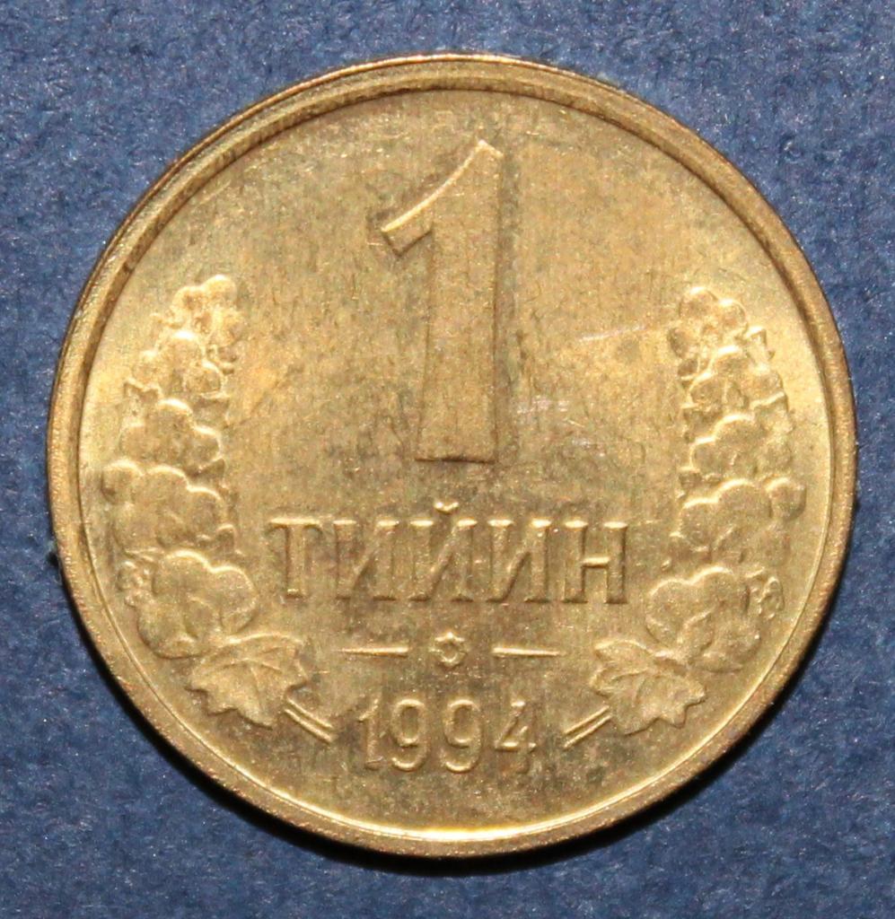 1 тийин Узбекистан 1994