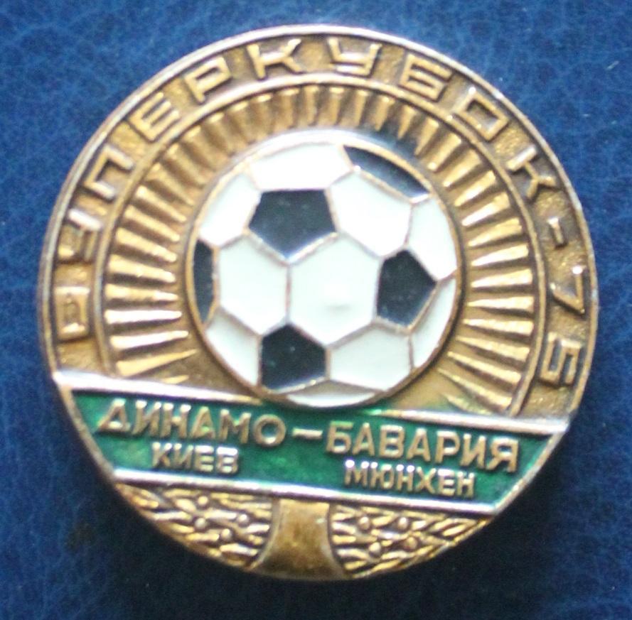 Динамо (Киев, СССР) - Бавария (Мюнхен, ФРГ) Суперкубок-75