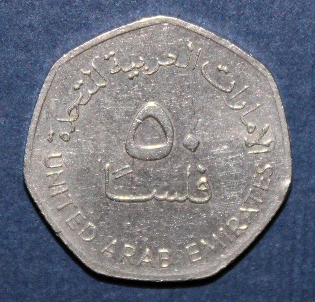 50 филсов ОАЭ 2007