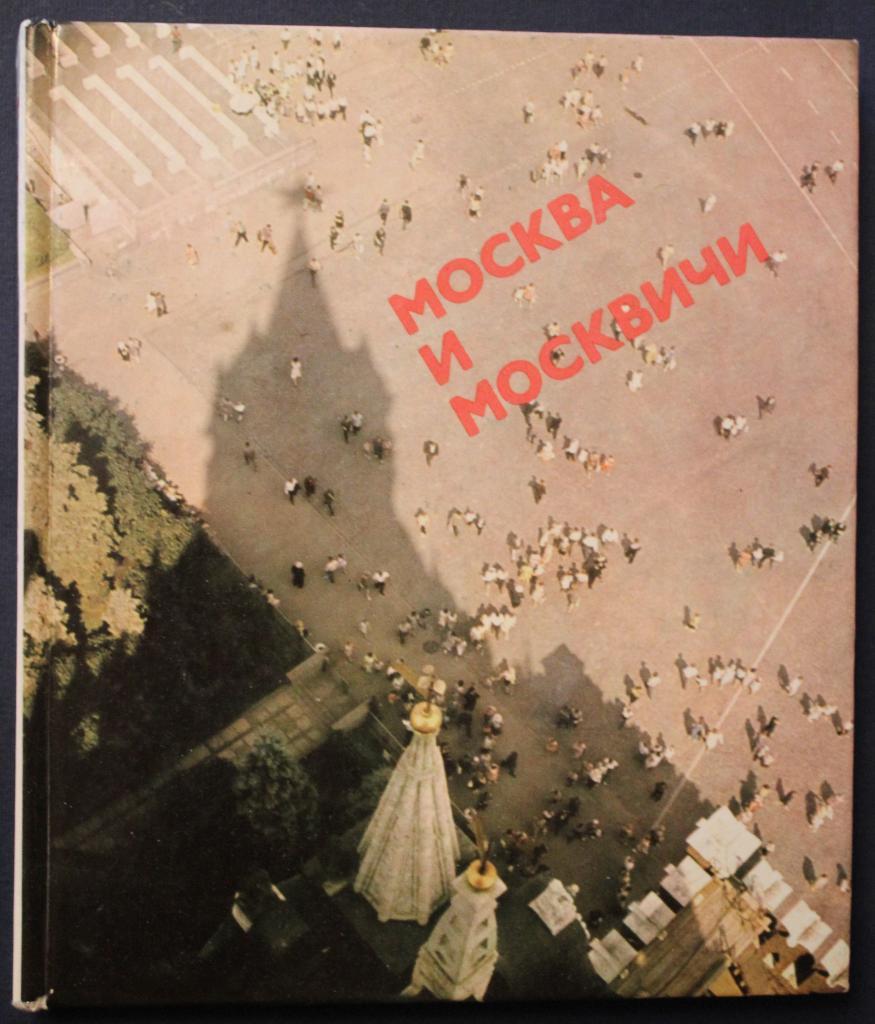 Москва и москвичи (изд. Московский рабочий, 1975)