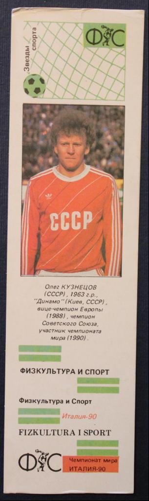 Календарик-закладка Олег Кузнецов 1992-1993