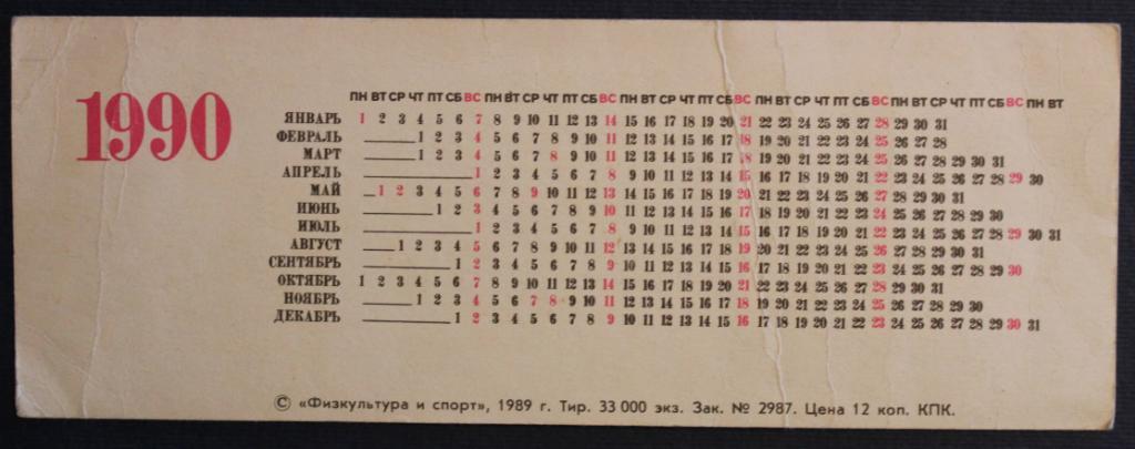 Календарик-закладка Александр Заваров 1990 1