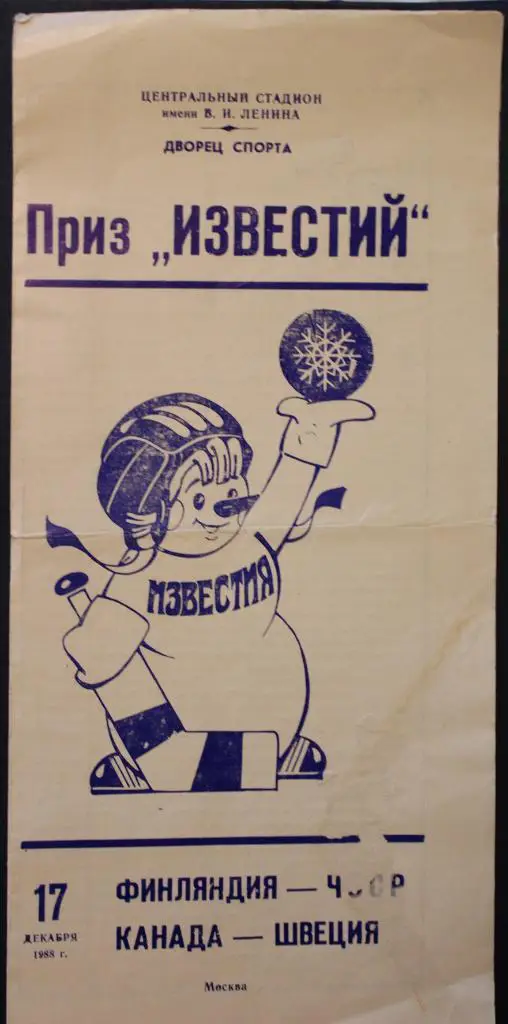 Приз Известий Финляндия-ЧССР, Канада-Швеция 17.12.1988