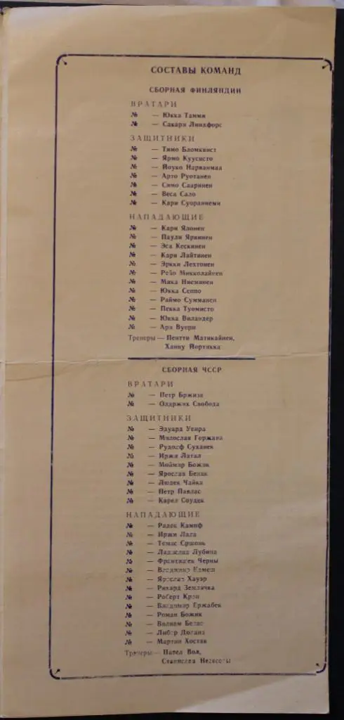 Приз Известий Финляндия-ЧССР, Канада-Швеция 17.12.1988 2