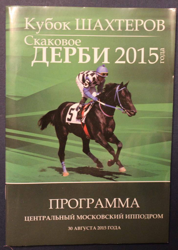 Кубок Шахтеров. Скаковое дерби 2015 года. Центральный Московский ипподром