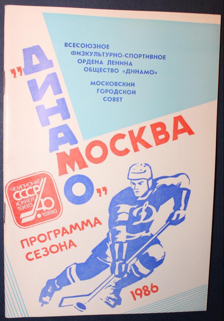 Хоккей Динамо Москва 1986