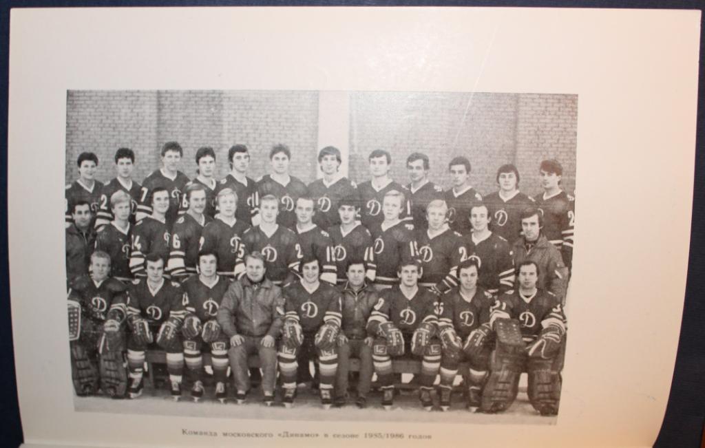 Хоккей Динамо Москва 1986 2