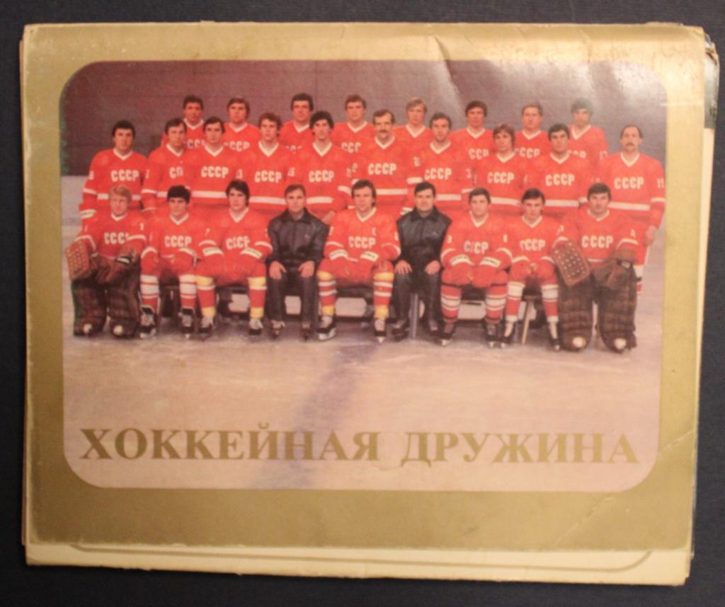 Набор открыток Хоккейная дружина (1984)
