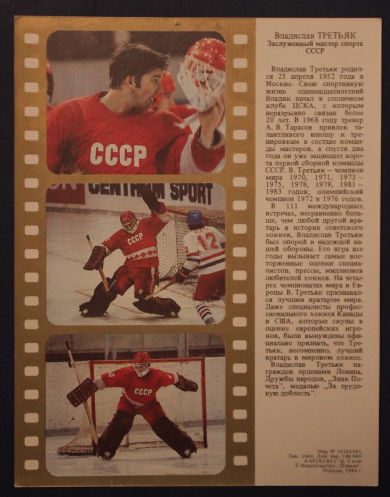 Набор открыток Хоккейная дружина (1984) 4