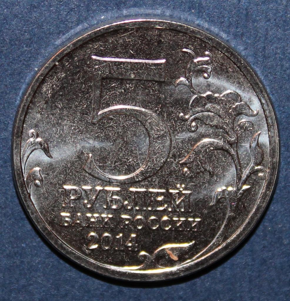 5 рублей Россия 2014 ммд, Битва за Кавказ 1