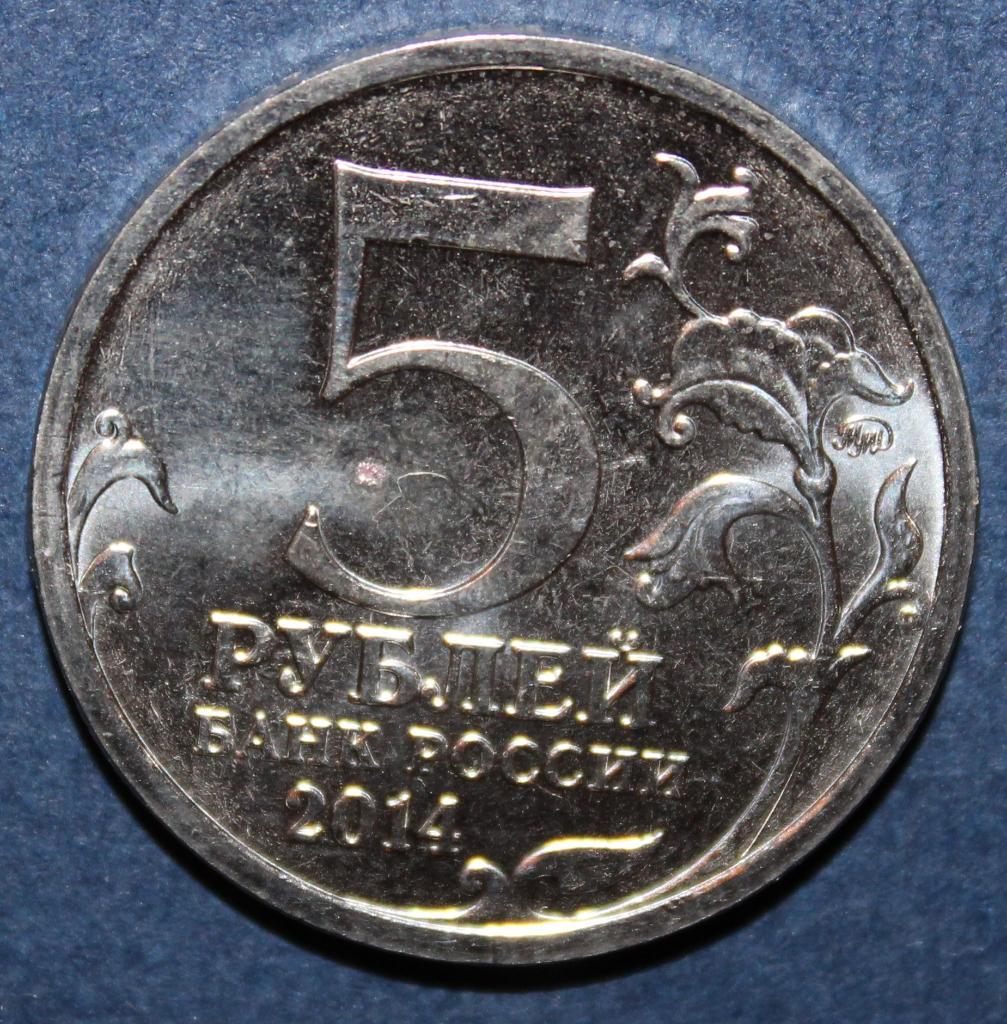 5 рублей Россия 2014 ммд, Битва под Москвой 1