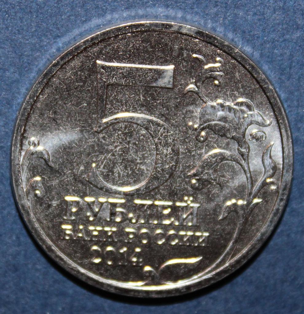 5 рублей Россия 2014 ммд, Курская битва 1