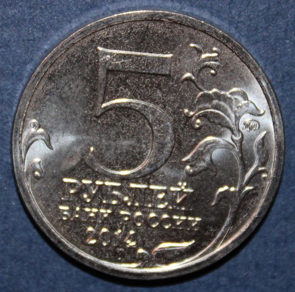 5 рублей Россия 2014 ммд, Сталинградская битва 1