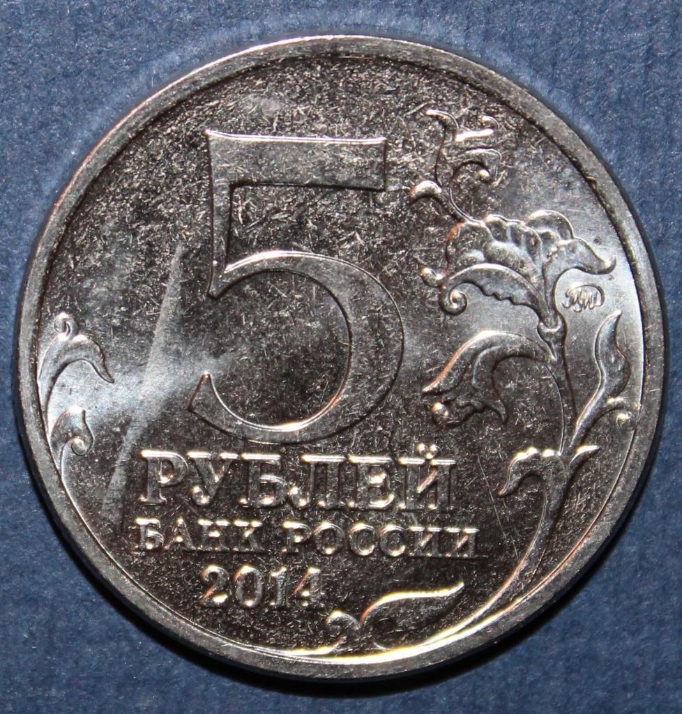 5 рублей Россия 2014 ммд, Днепровско-Карпатская операция 1