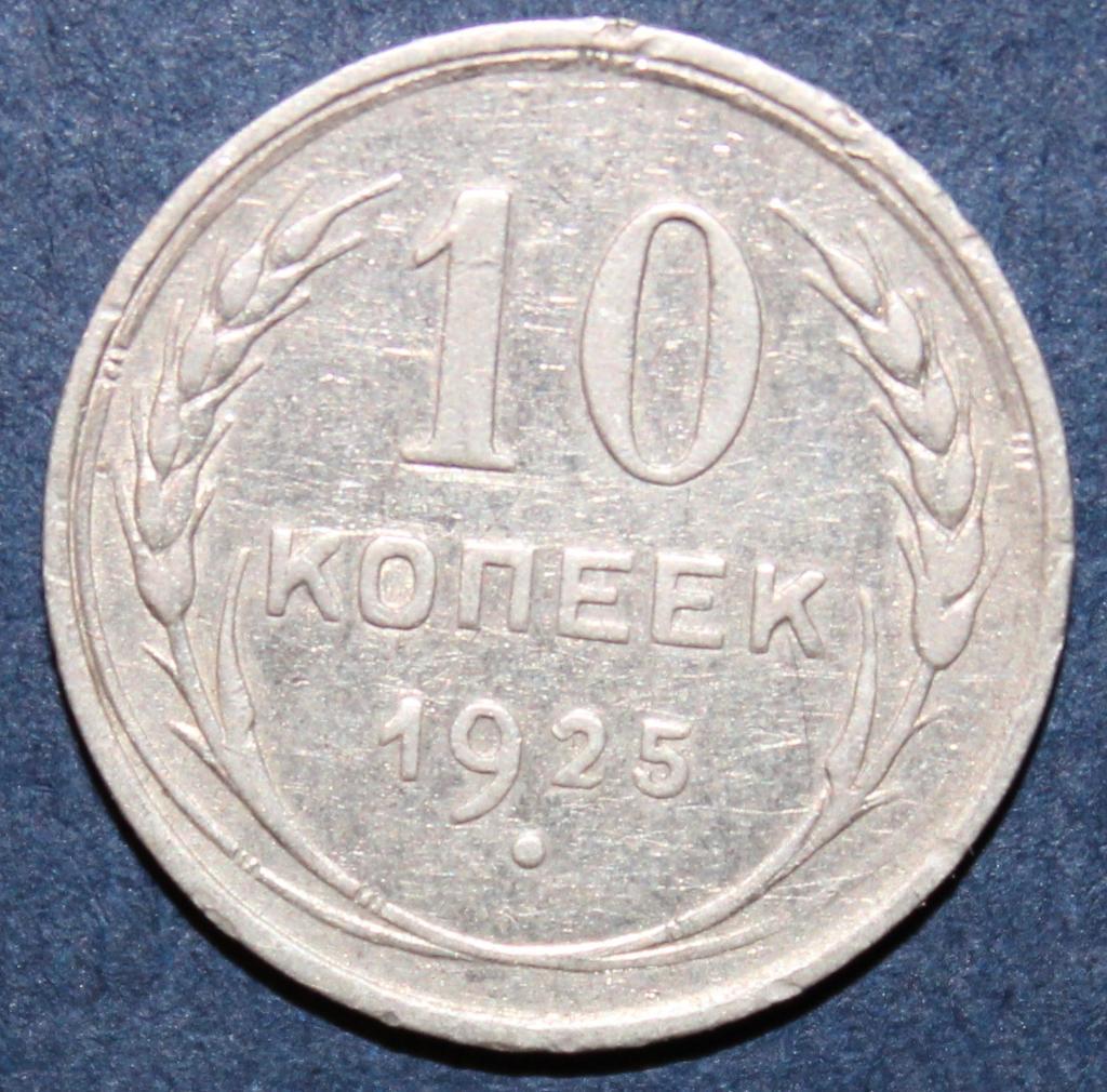 10 копеек СССР 1925