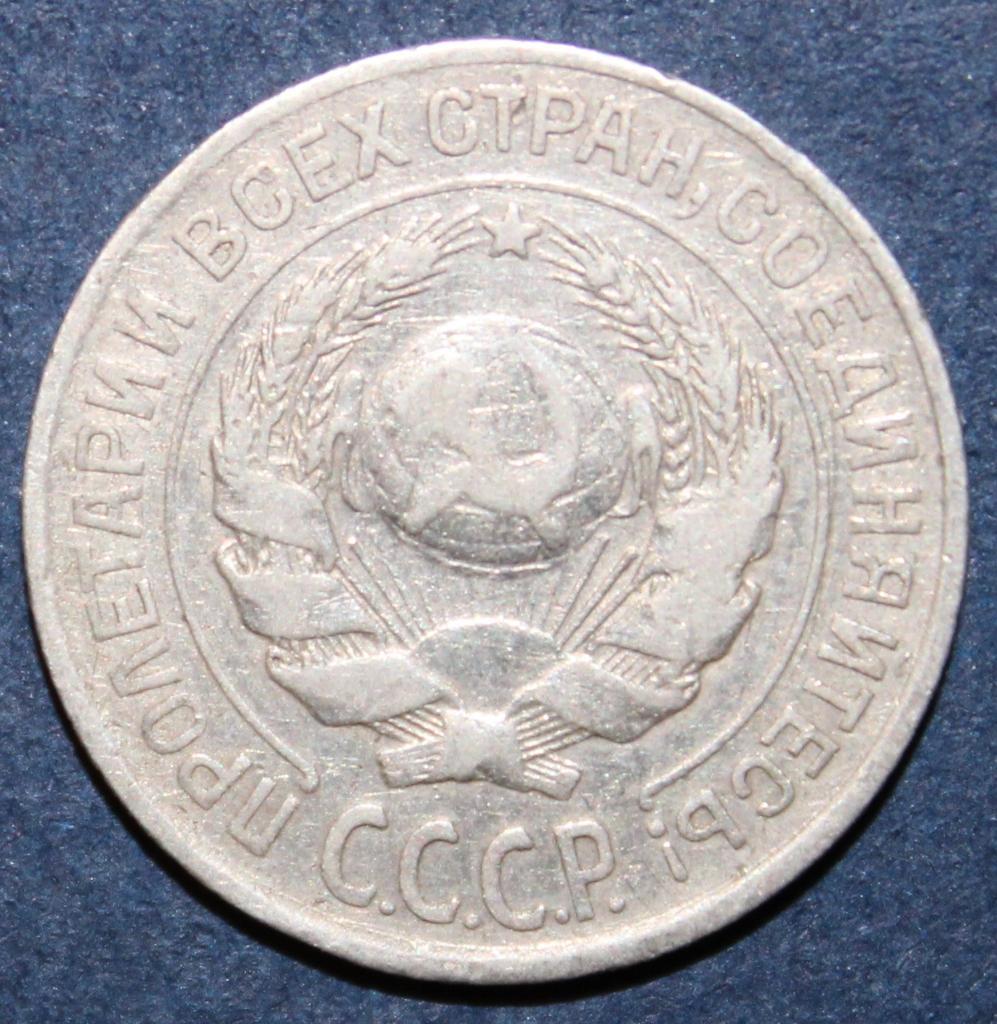 10 копеек СССР 1925 1