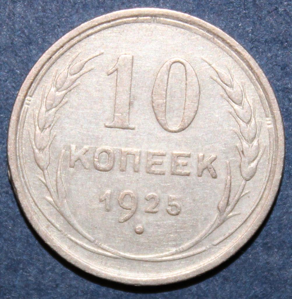 10 копеек СССР 1925 лот 2