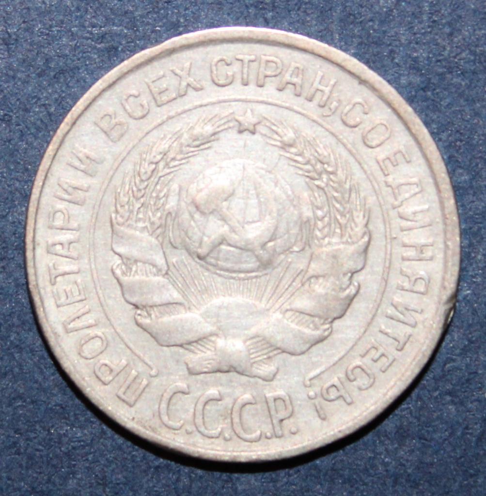10 копеек СССР 1925 лот 2 1