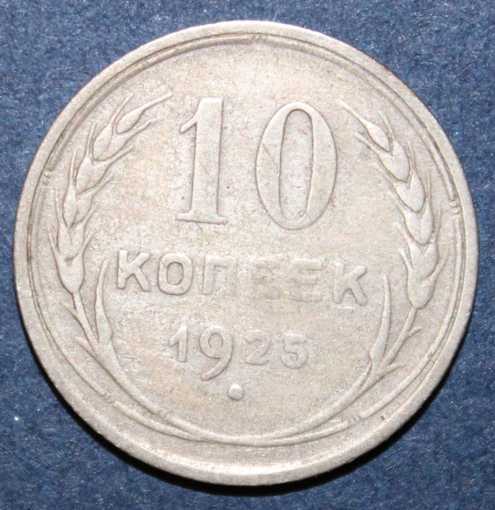 10 копеек СССР 1925 лот 3