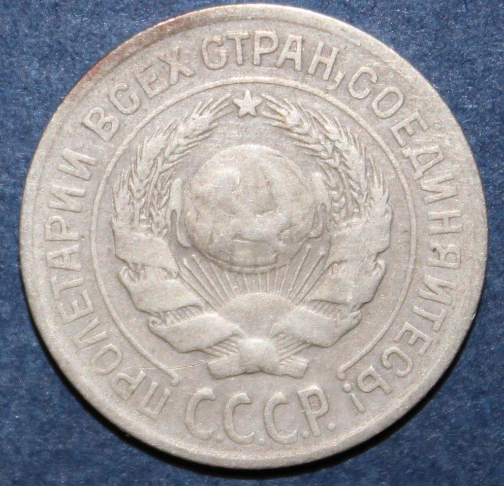 10 копеек СССР 1925 лот 3 1