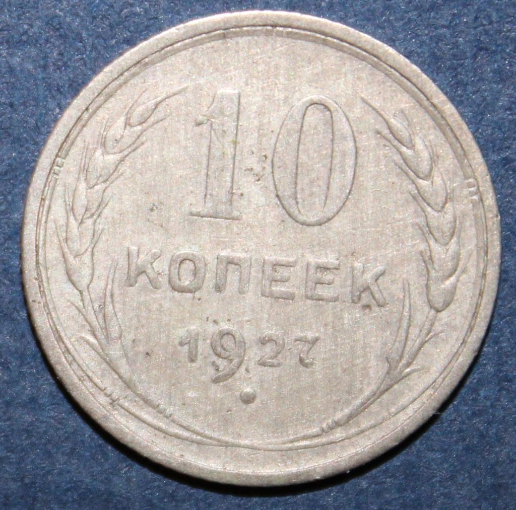 10 копеек СССР 1927