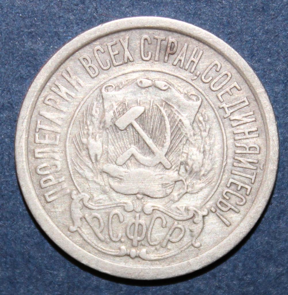 15 копеек РФСФР 1922 1