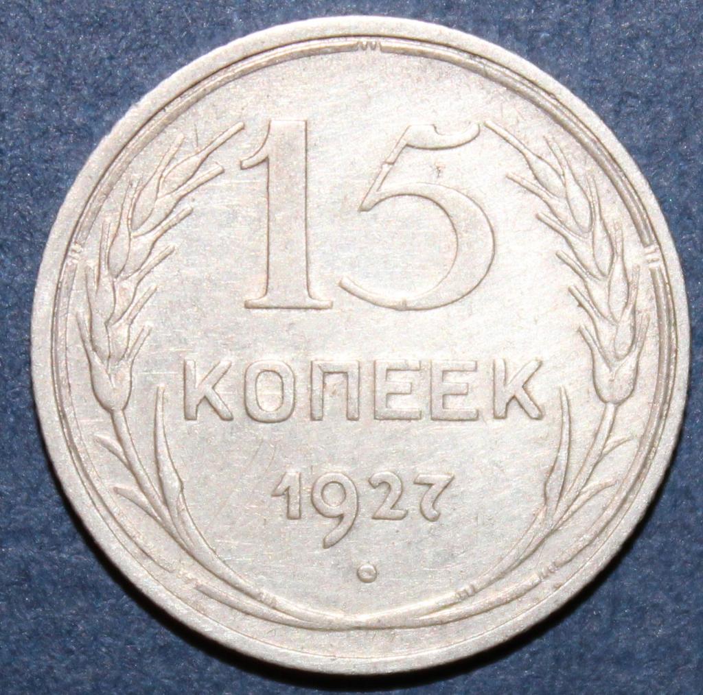 15 копеек СССР 1927