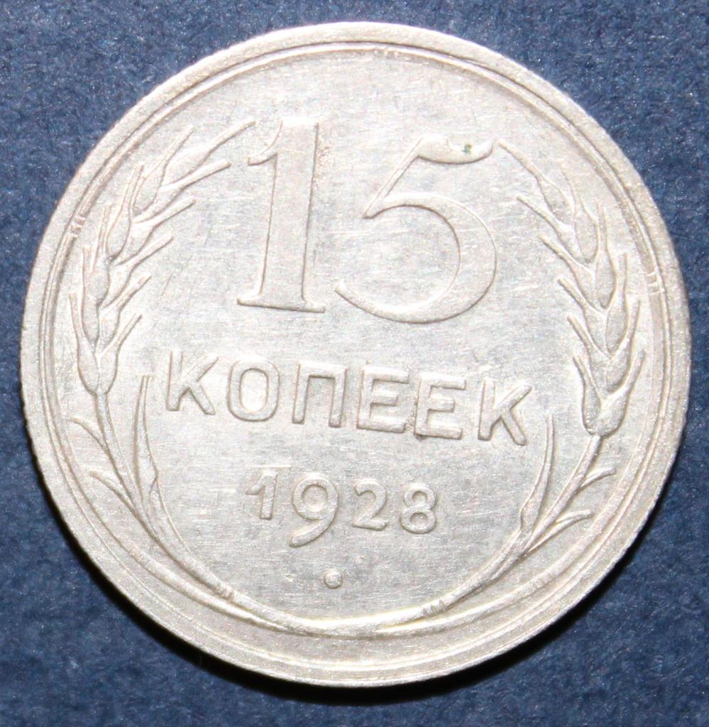 15 копеек СССР 1928