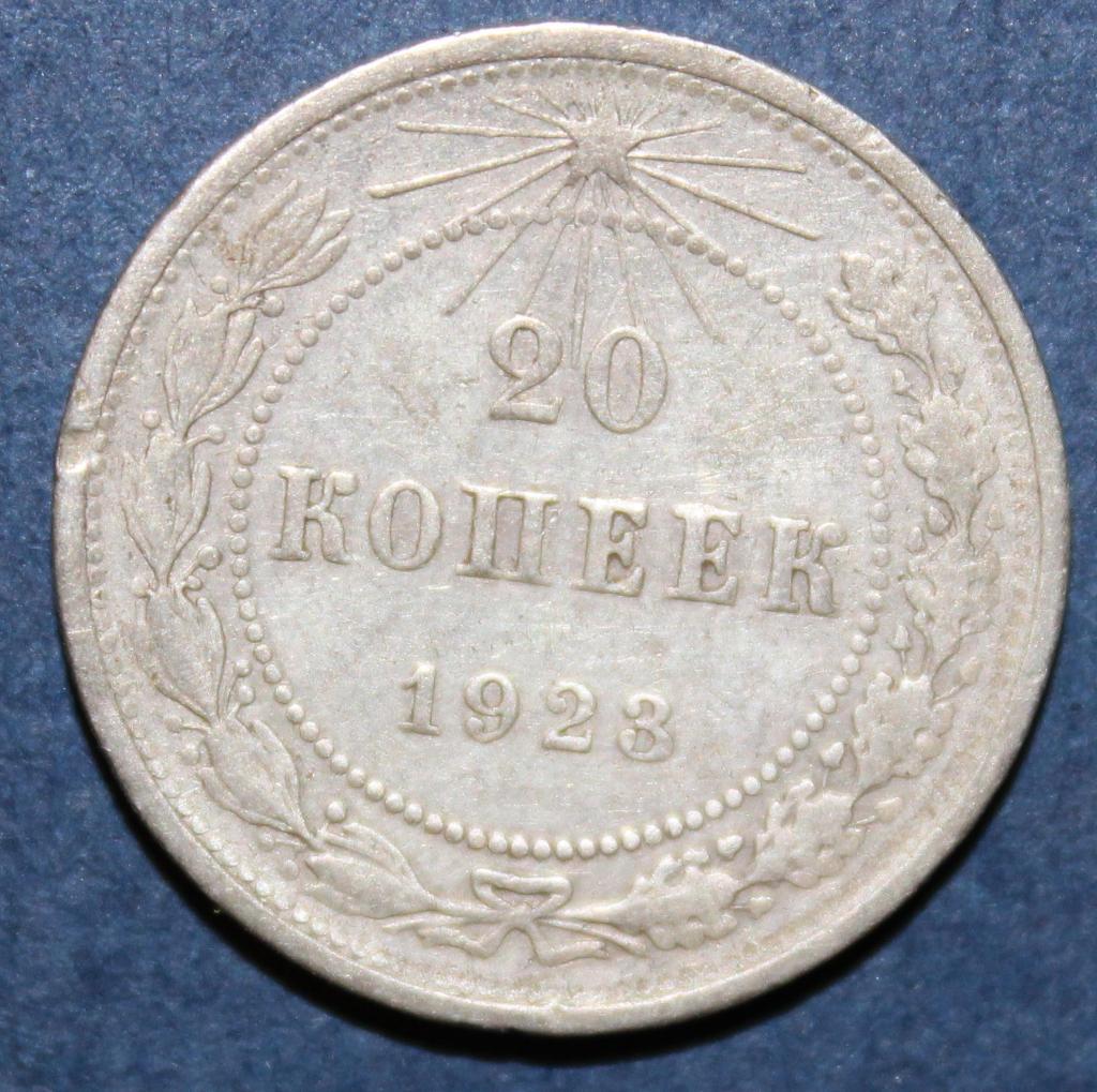 20 копеек РФСФР 1923 лот 2