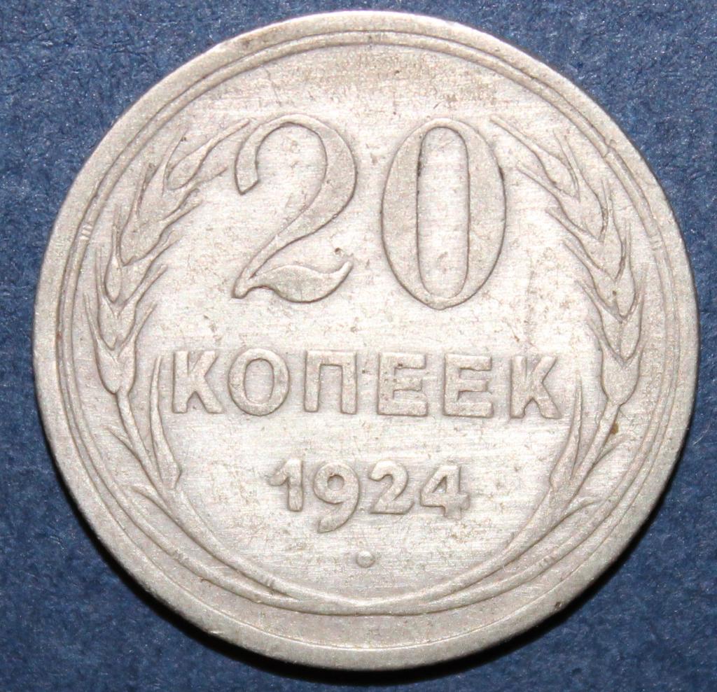 20 копеек СССР 1924