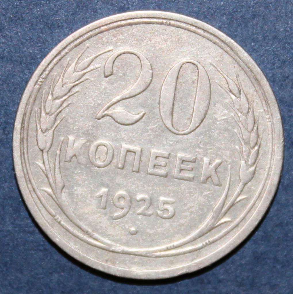 20 копеек СССР 1925