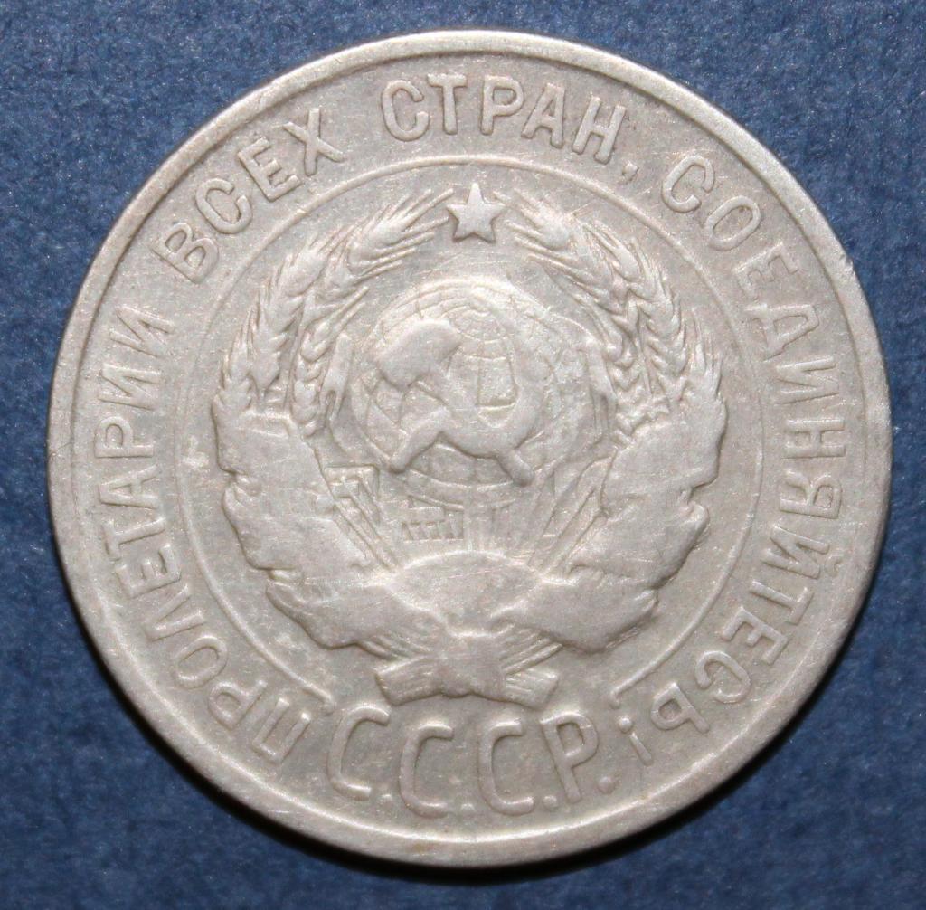20 копеек СССР 1925 1