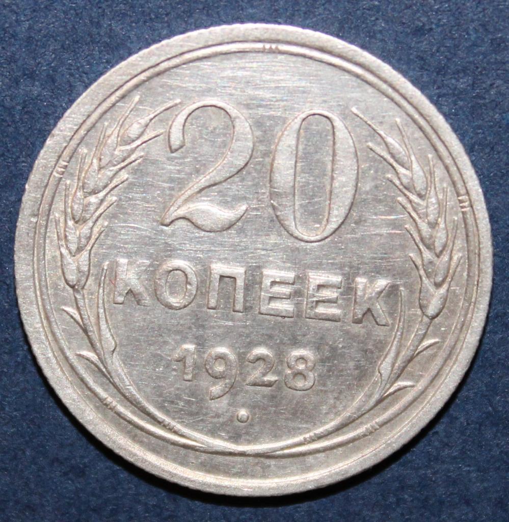 20 копеек СССР 1928